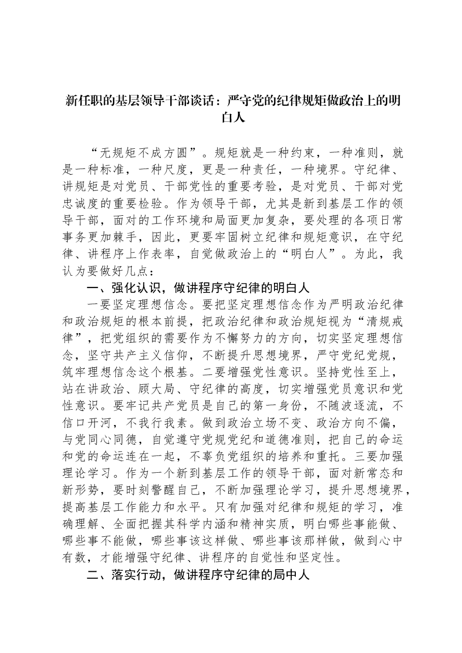 新任职的基层领导干部谈话:严守党的纪律规矩做政治上的明白人.docx,第1页预览