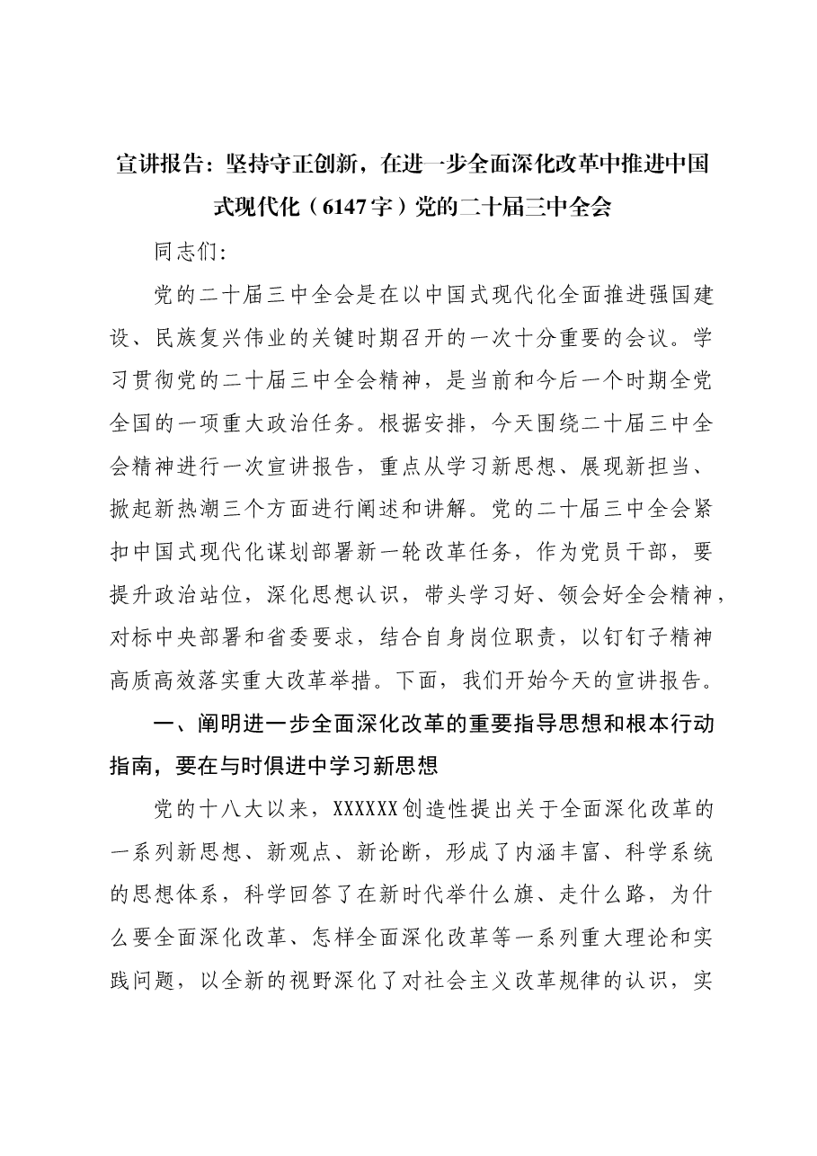 (三中全会党课宣讲)坚持守正创新,在进一步全面深化改革中推进中国式现代化.docx,第1页预览