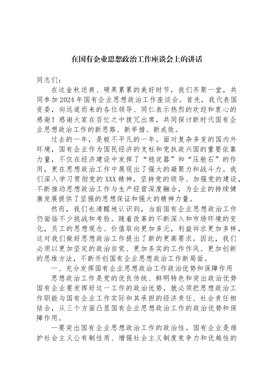在国有企业思想政治工作座谈会上的讲话.docx,第1页预览