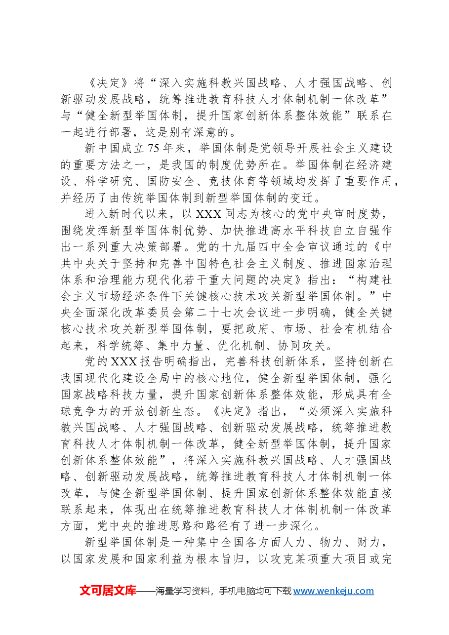 学习贯彻党的二十届三中全会精神心得体会:统筹推进教育科技人才体制机制一体改革.docx,第3页预览