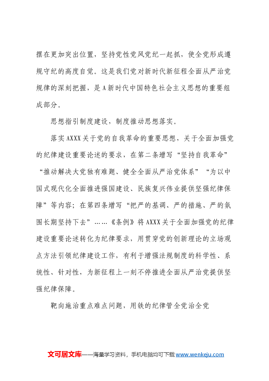 党课:从《条例》修订看如何全面加强纪律建设.docx,第4页预览
