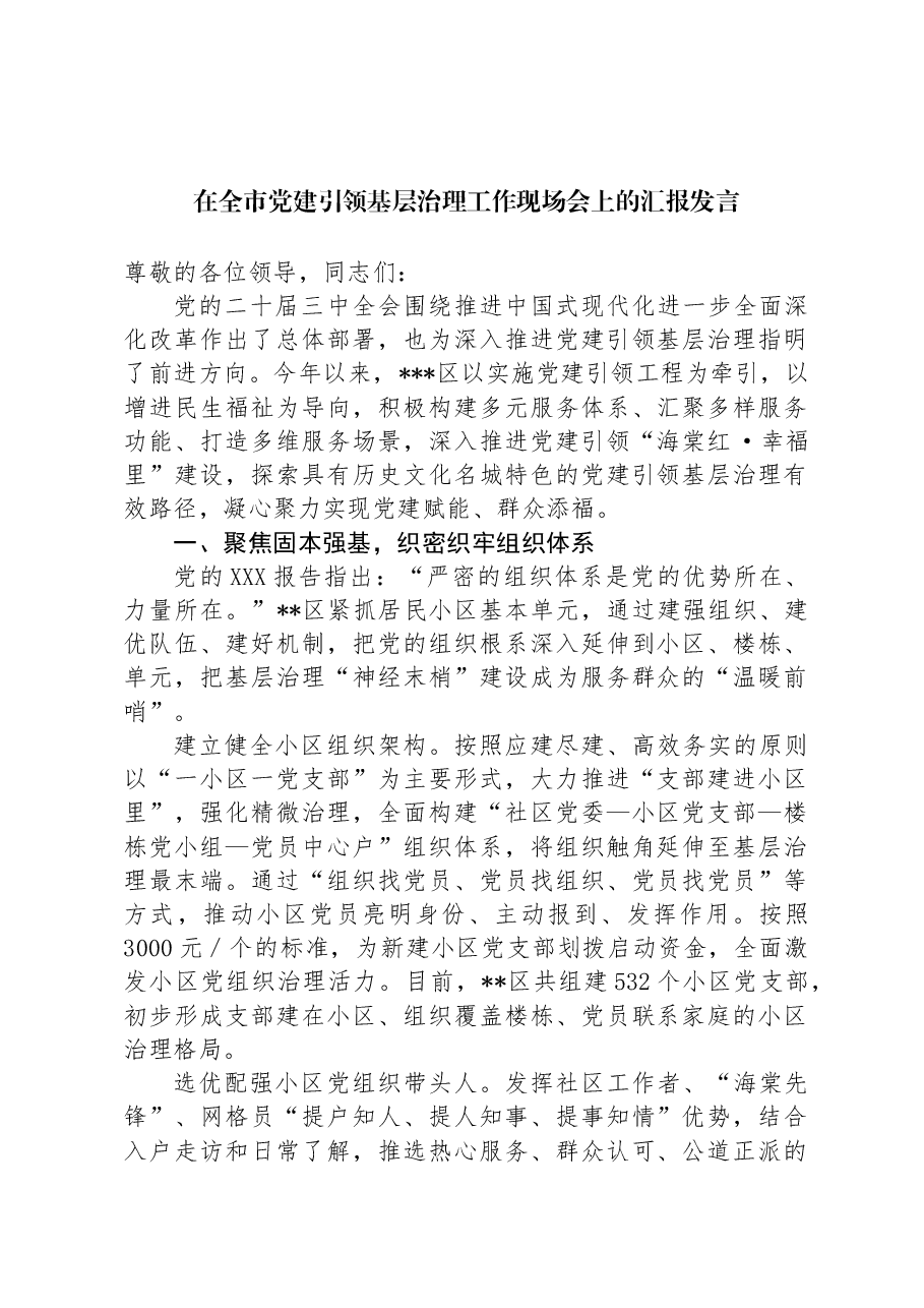 在全市党建引领基层治理工作现场会上的汇报发言.docx，第1页预览
