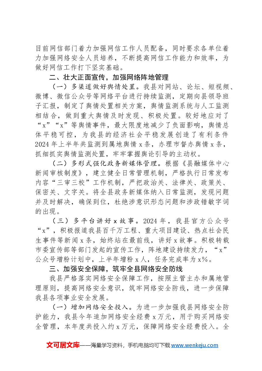 县2024年上半年落实网络安全工作责任制报告.docx,第2页预览
