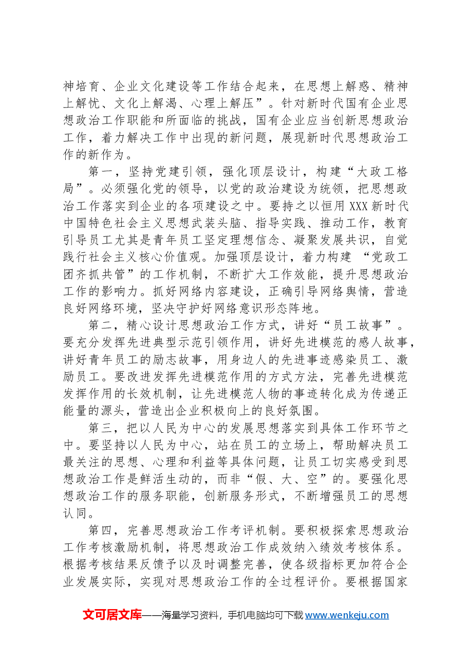 在国有企业思想政治工作座谈会上的讲话.docx,第4页预览