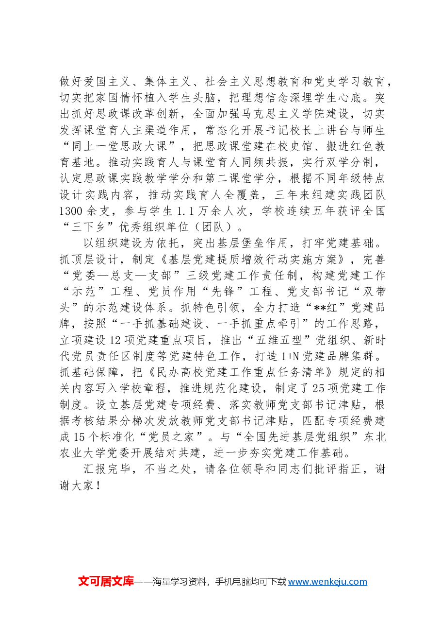 在2024年高校党建工作专题推进会上的汇报发言.docx,第2页预览