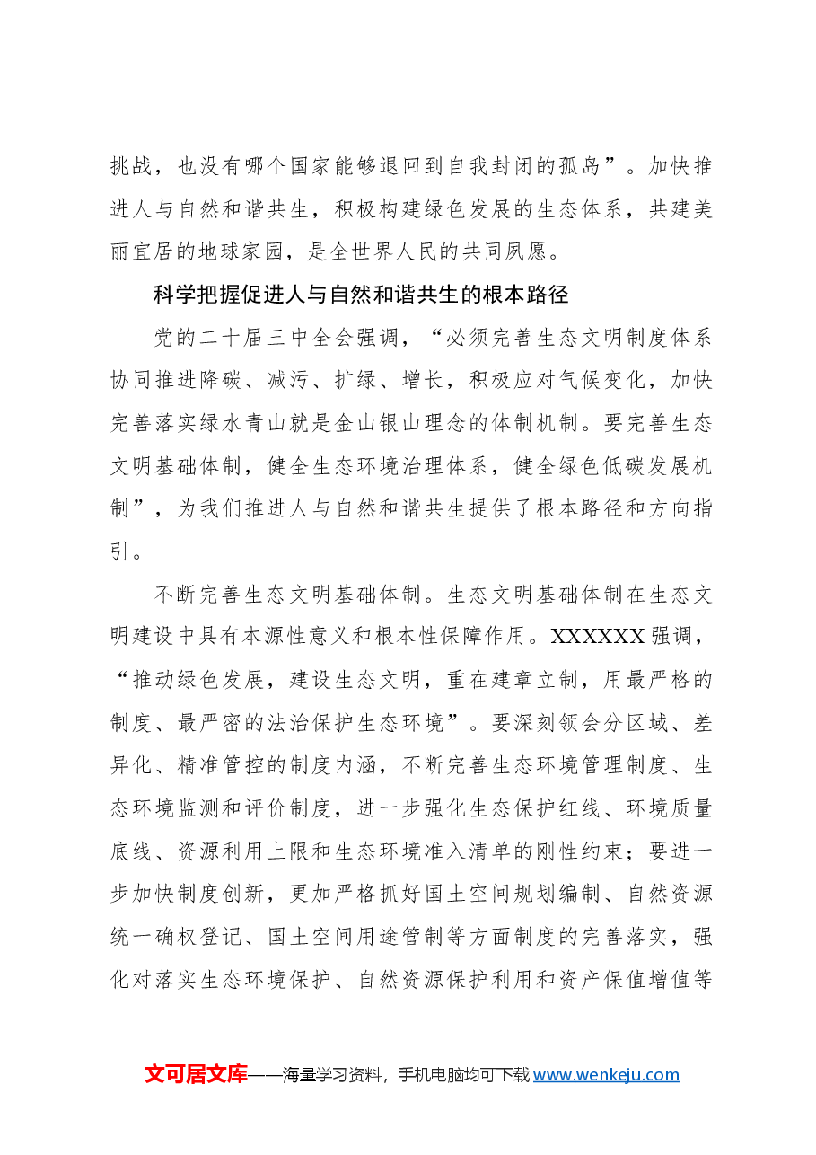 坚持以深化改革推进人与自然和谐共生的现代化.docx,第4页预览
