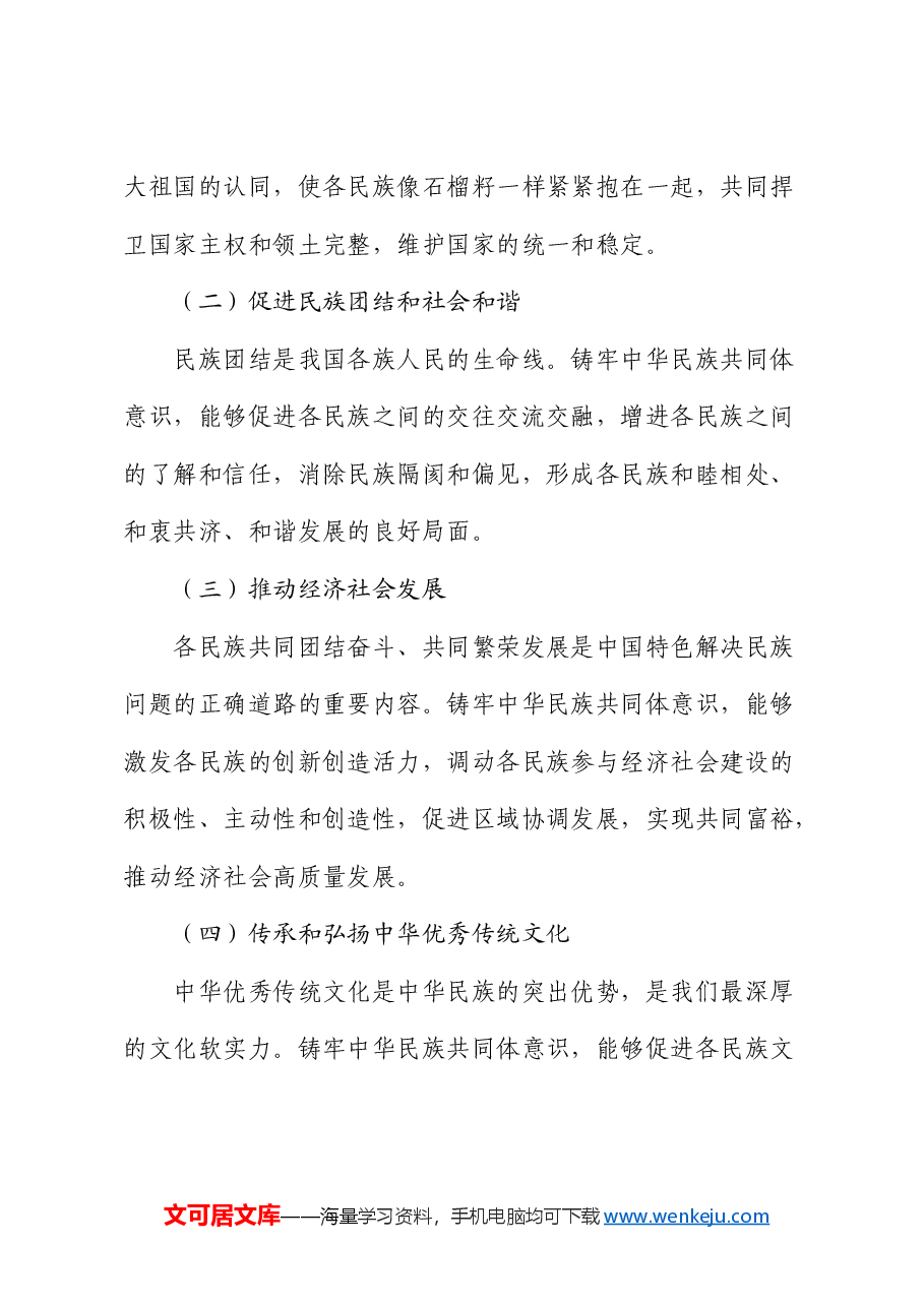 党课:铸牢中华民族共同体意识,书写同心共筑中国梦的崭新篇章.docx,第4页预览