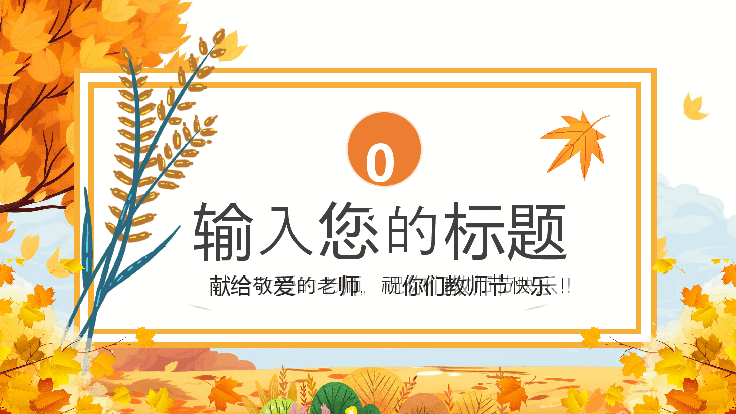 教师节PPT:献给敬爱的老师,祝你们教师节快乐.pptx,第3页预览