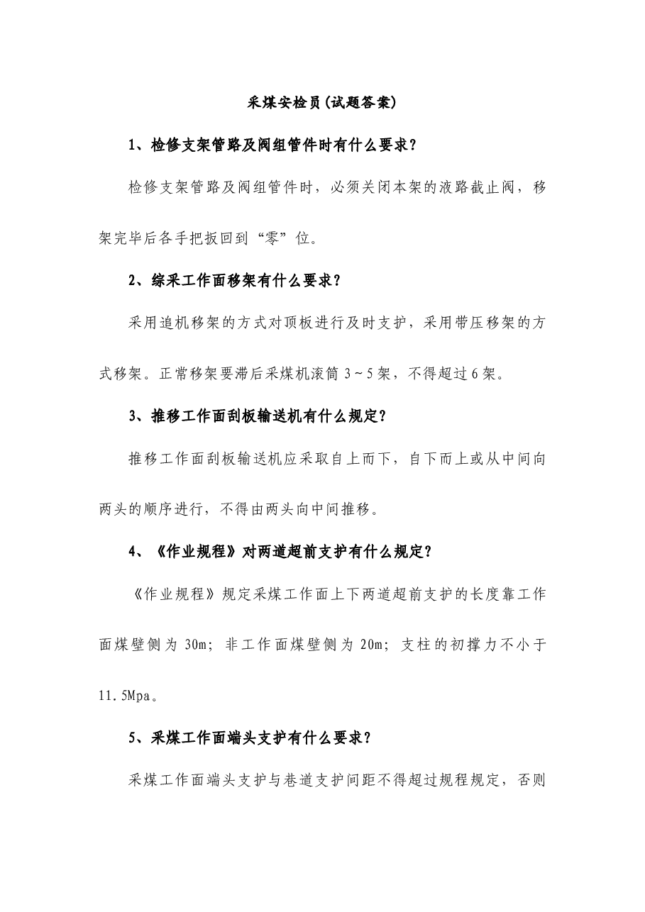 煤矿资料:采煤安检员简答题含解析.docx,第1页预览