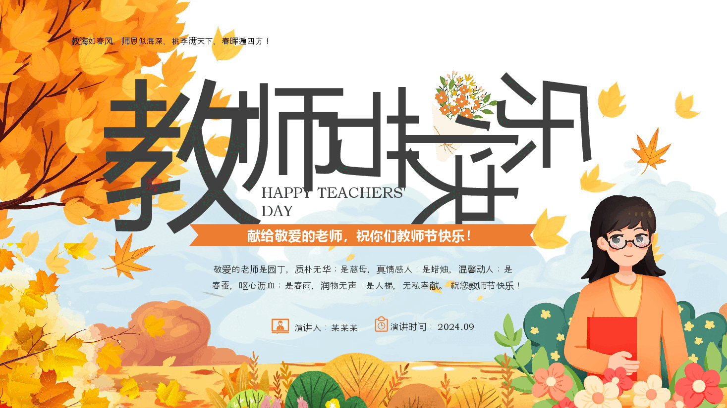 教师节PPT:献给敬爱的老师,祝你们教师节快乐.pptx,第1页预览