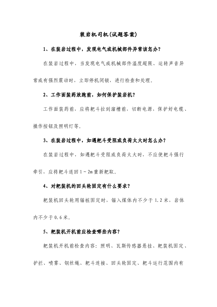 煤矿资料：装岩机司机简答题含解析.docx，第1页预览
