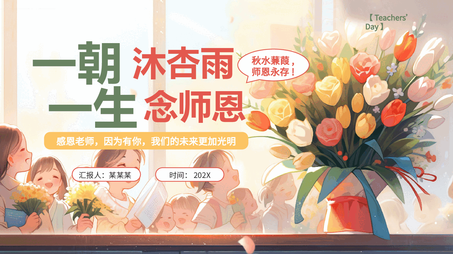 粉色温馨PPT教师节主题班会.pptx,第1页预览