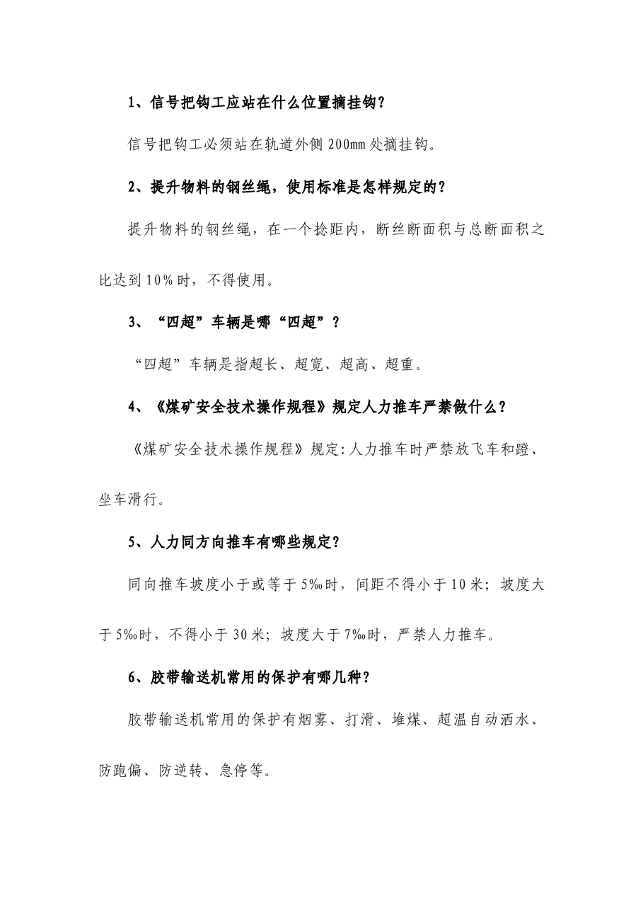 煤矿资料:机运安检员简答题含解析.docx,第1页预览