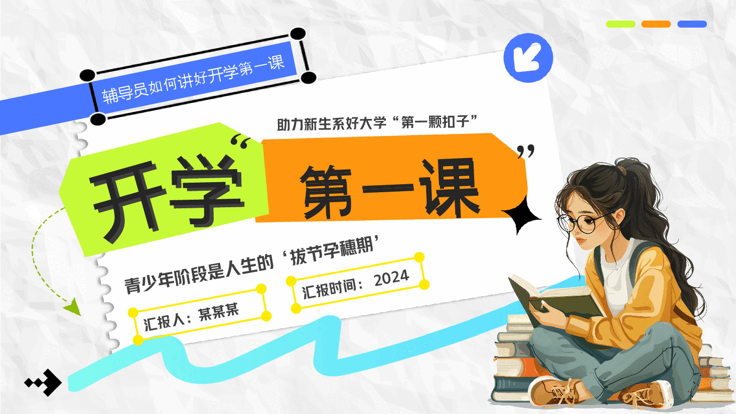 蓝色卡通风大学开学第一课PPT模板:辅导员如何讲好开学第一课.pptx,第1页预览