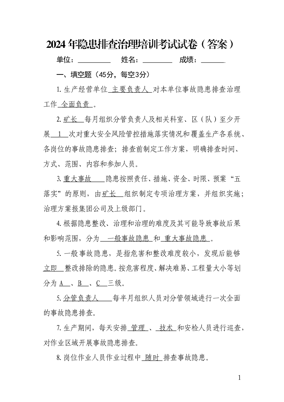 隐患排查治理培训考试试卷（答案）.doc，第1页预览