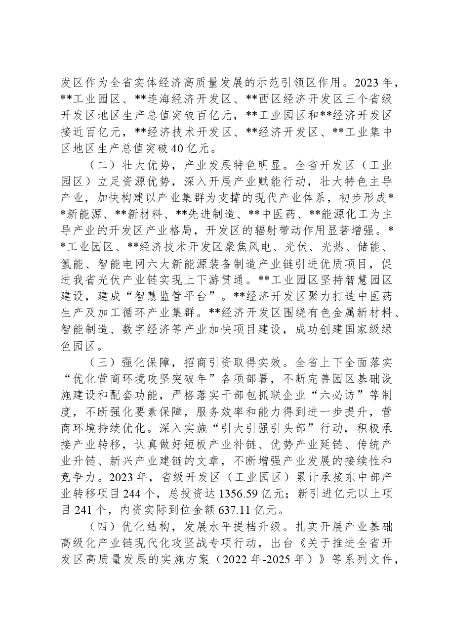 在2024年全省开发区(工业园区)高质量发展大会上的讲话.docx,第2页预览