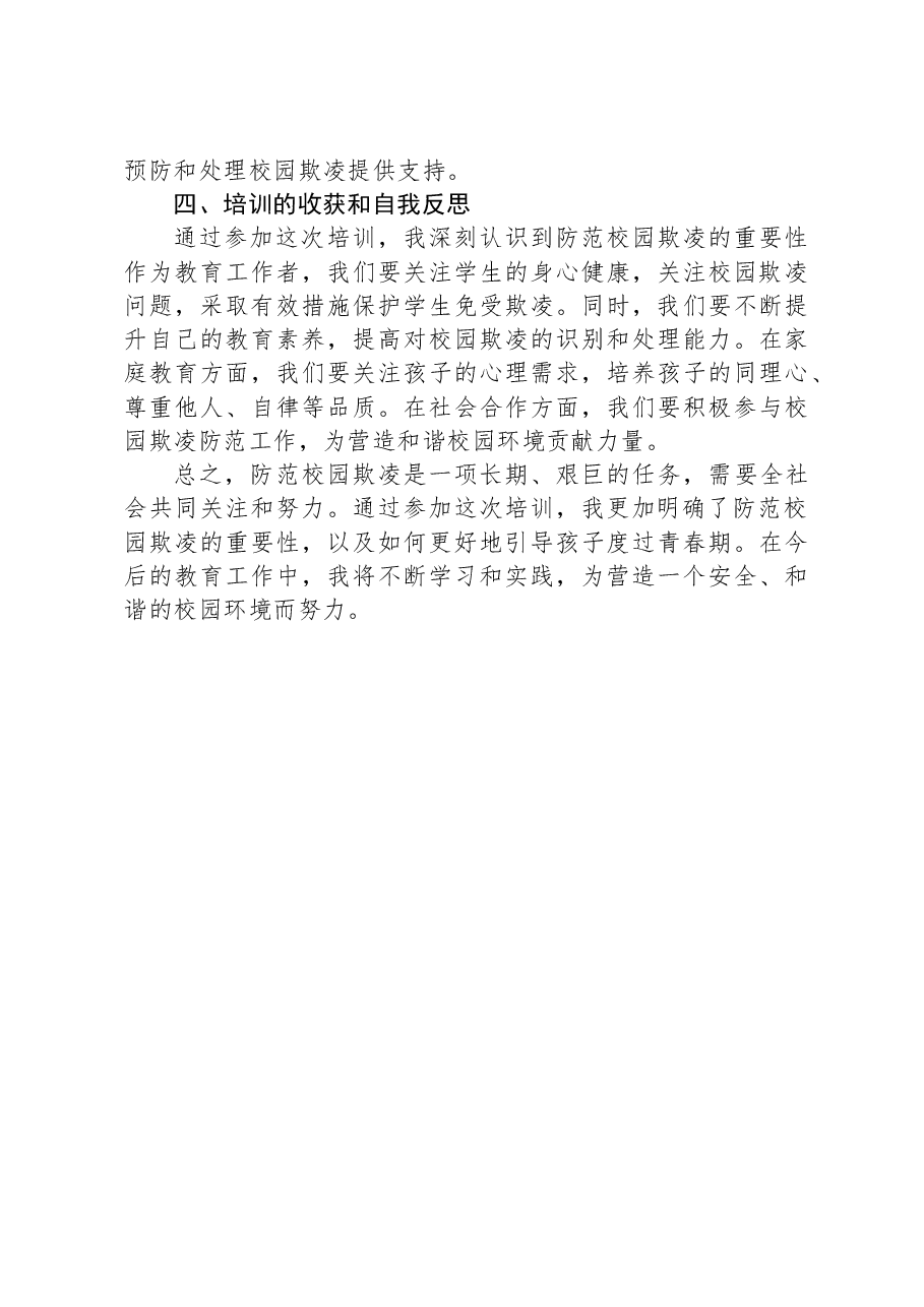 《国际预防校园欺凌方法与经验》的培训总结与心得体会.docx,第4页预览
