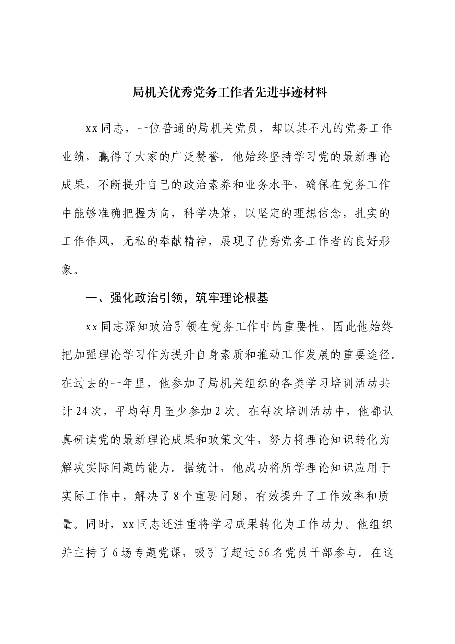 局机关优秀党务工作者先进事迹材料.docx,第1页预览