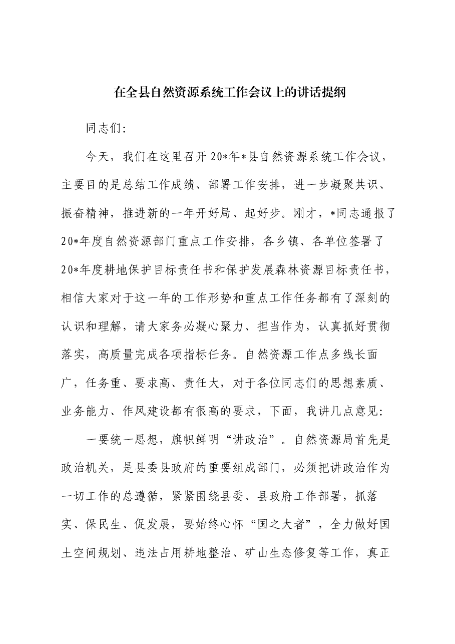 在全县自然资源系统工作会议上的讲话提纲.docx,第1页预览