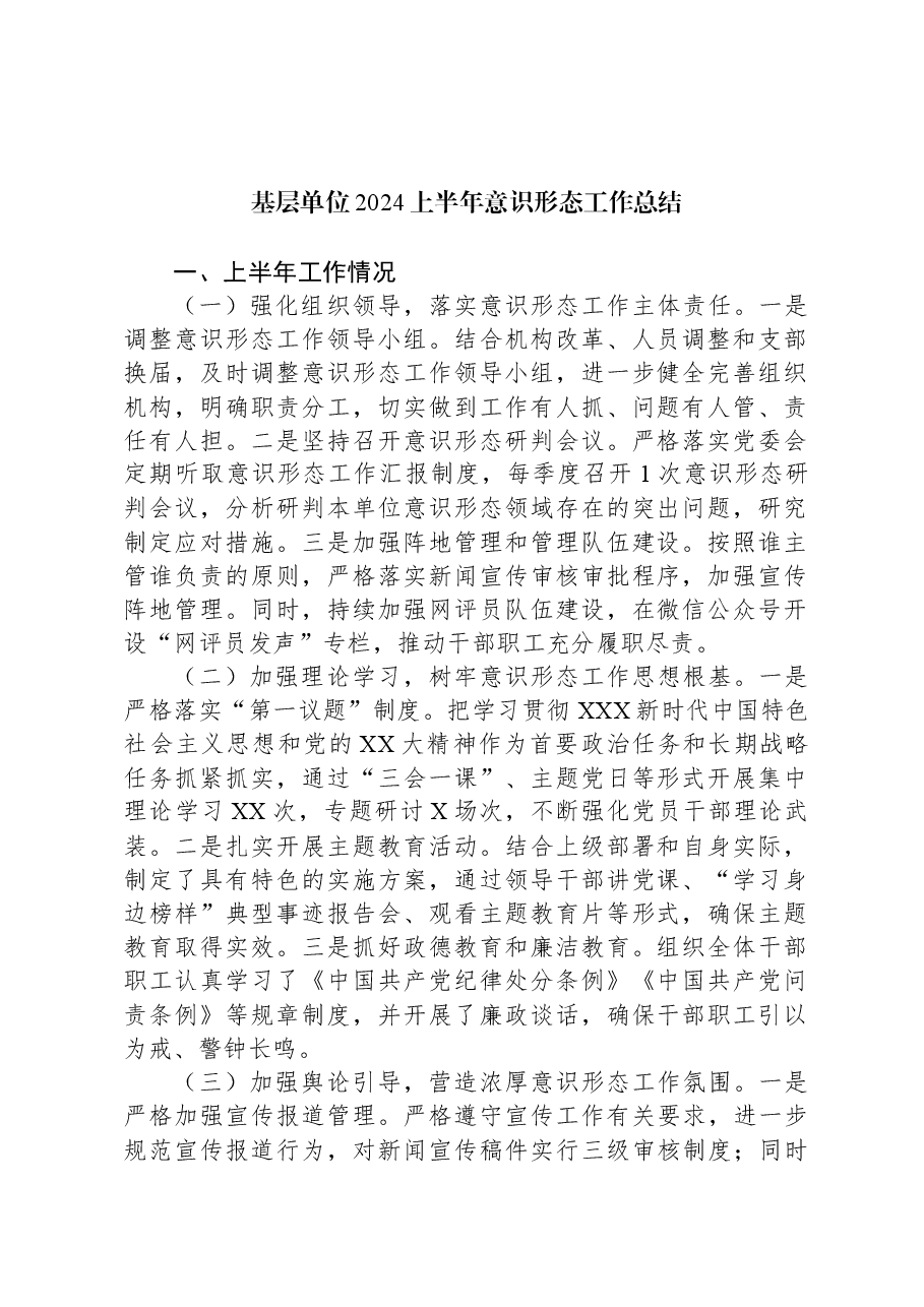 基层单位2024上半年意识形态工作总结.docx,第1页预览