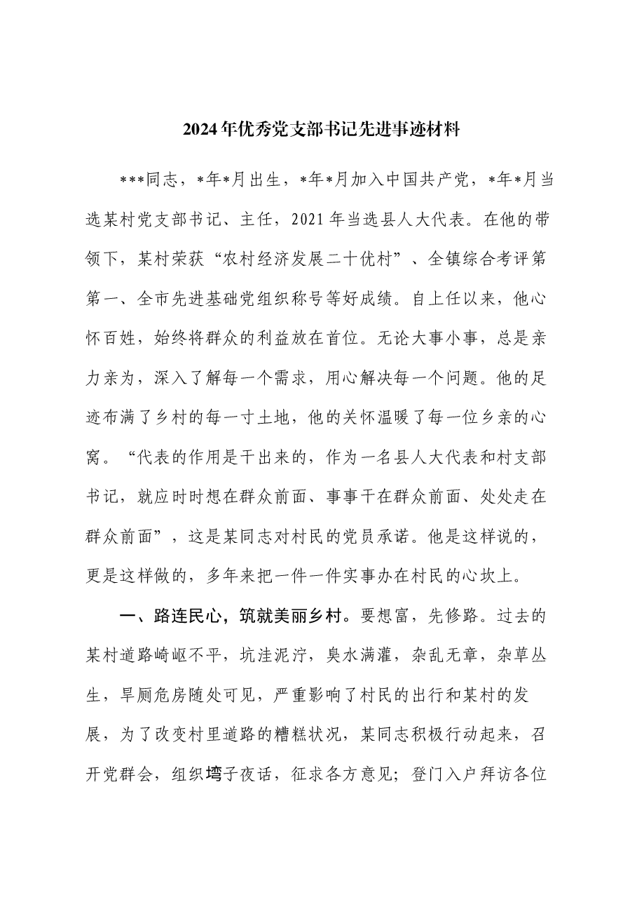 2024年优秀党支部书记先进事迹材料.docx,第1页预览