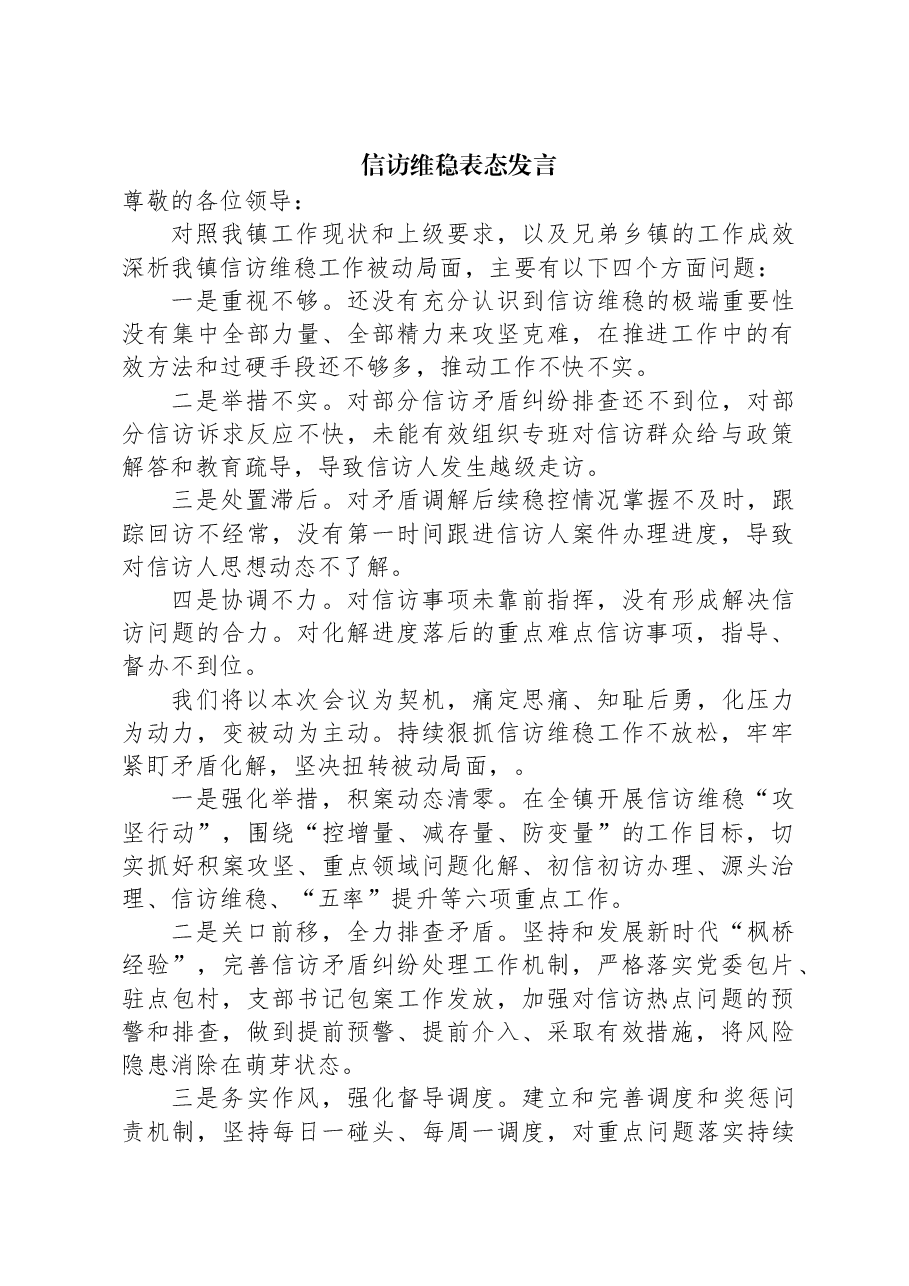 信访维稳表态发言.docx,第1页预览