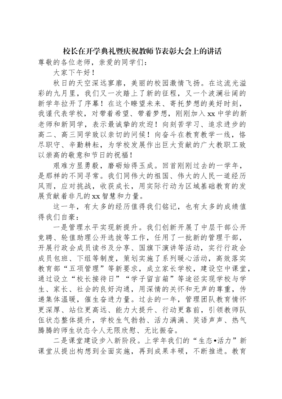 校长在开学典礼暨庆祝教师节表彰大会上的讲话.docx,第1页预览