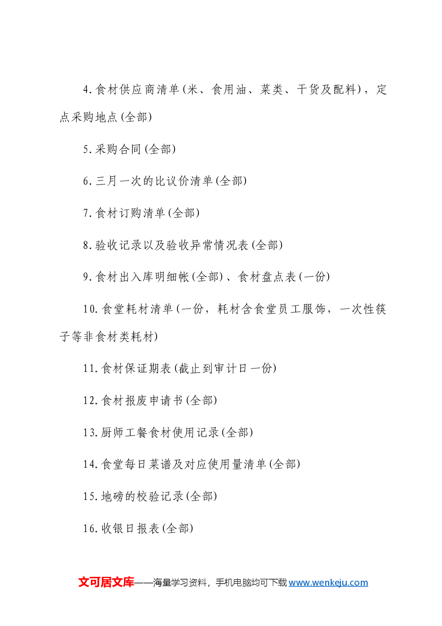 食堂审计方案.docx,第3页预览