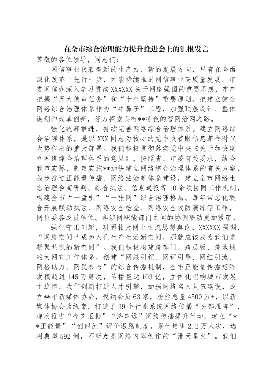 在全市综合治理能力提升推进会上的汇报发言.docx,第1页预览
