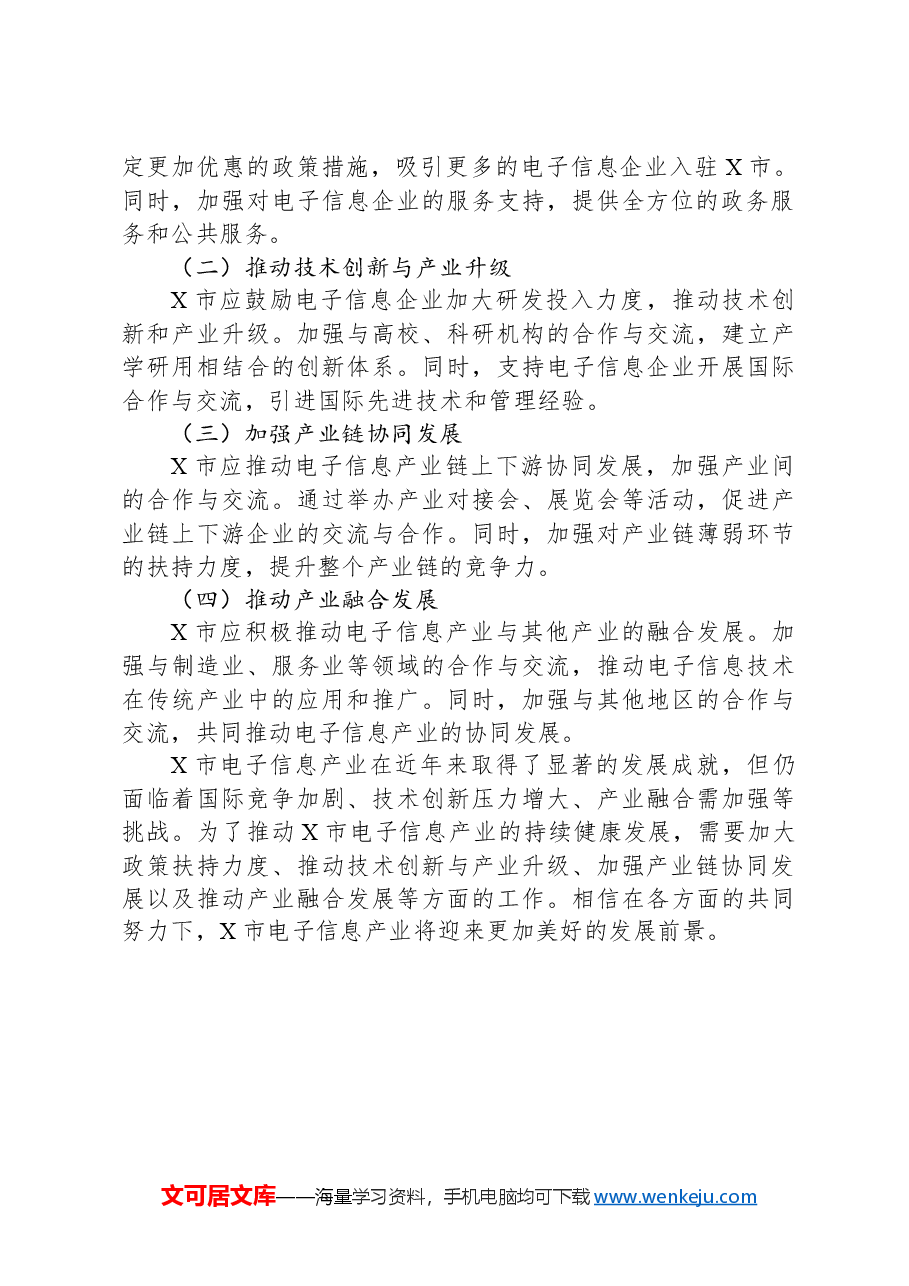 X市电子信息产业发展情况调研报告.docx,第3页预览