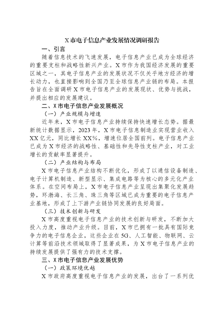 X市电子信息产业发展情况调研报告.docx,第1页预览
