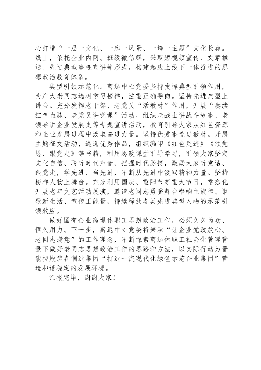 在国有企业离退休职工思想政治工作专题推进会上的汇报发言.docx,第3页预览