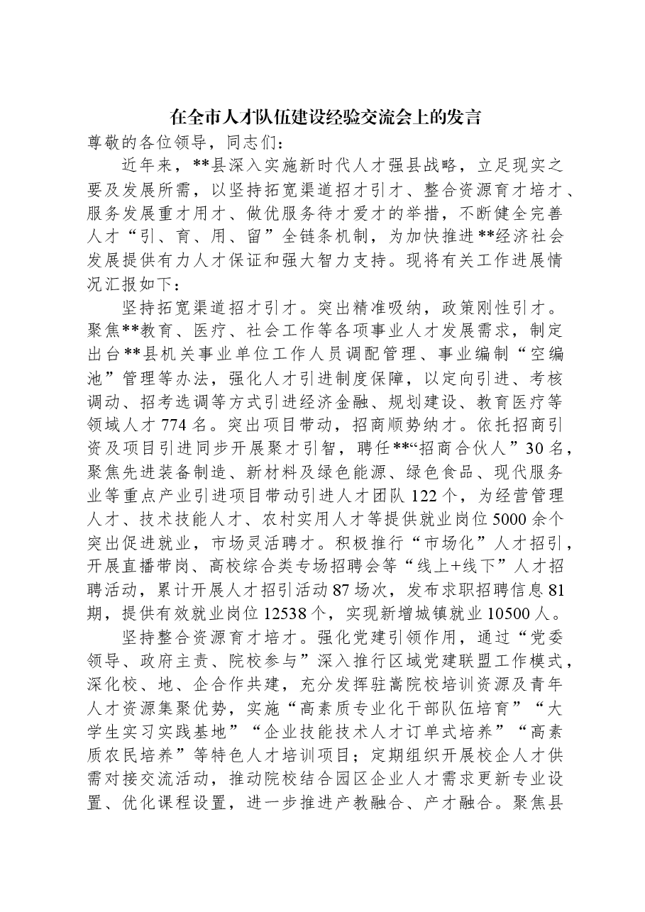 在全市人才队伍建设经验交流会上的发言.docx,第1页预览