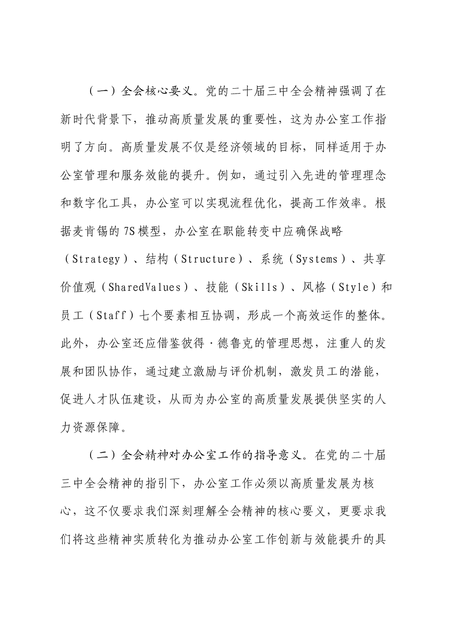 党课:以党的二十届三中全会精神为指引 开启办公室高质量发展新篇章.docx,第2页预览
