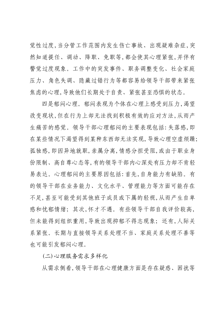 关于领导干部心理服务需求情况的调研报告.docx,第4页预览