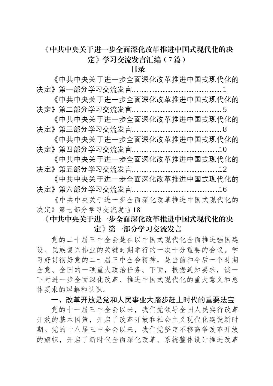 （7篇）《中共中央关于进一步全面深化改革推进中国式现代化的决定》学习交流发言汇编.docx，第1页预览