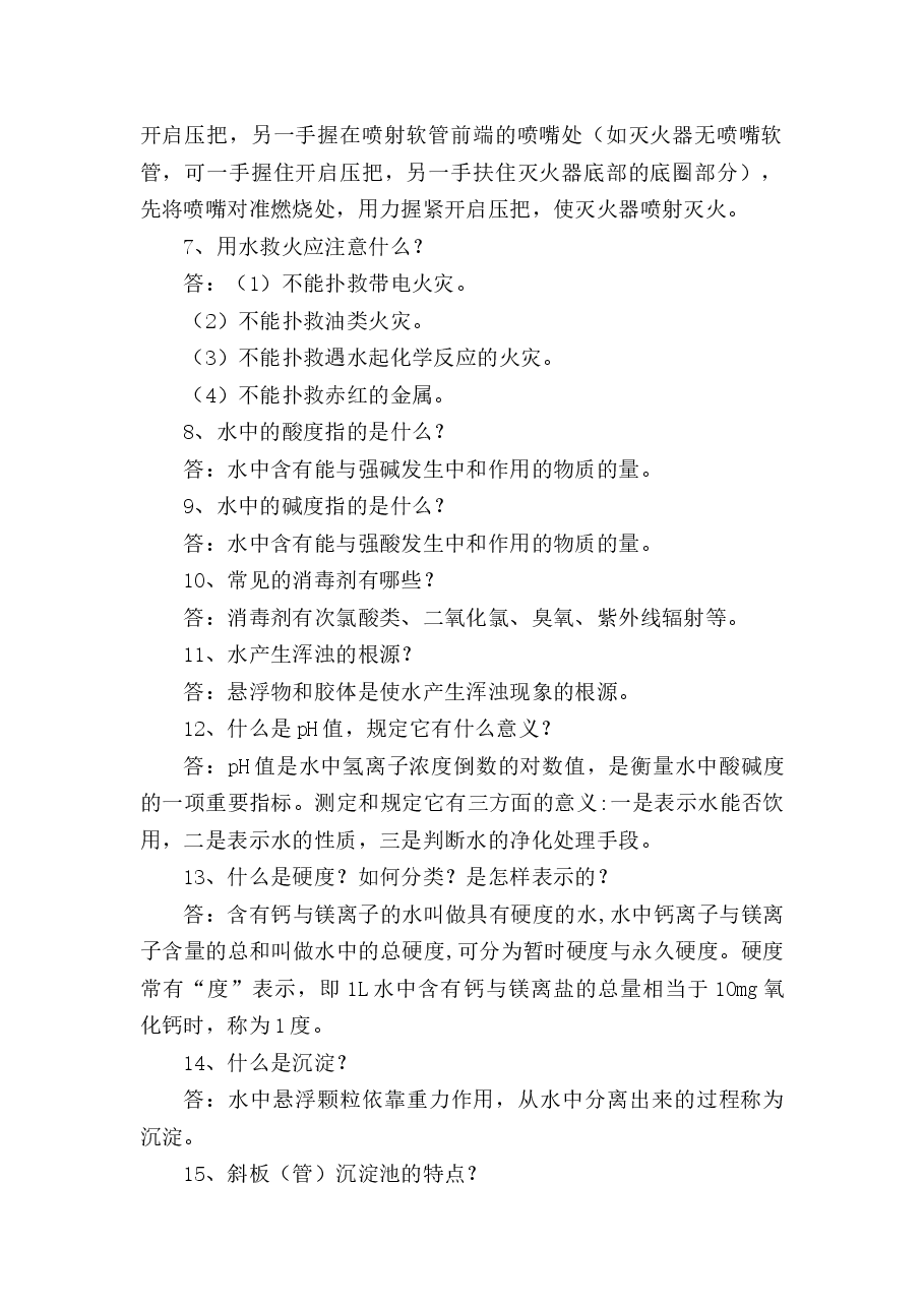 煤矿水处理工专业应知应会问答题含解析-4.docx，第2页预览