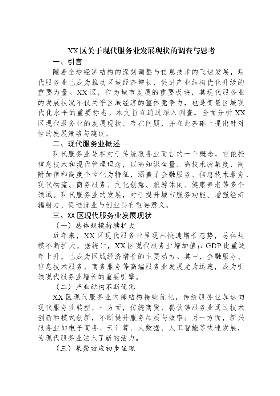 XX区关于现代服务业发展现状的调查与思考.docx,第1页预览