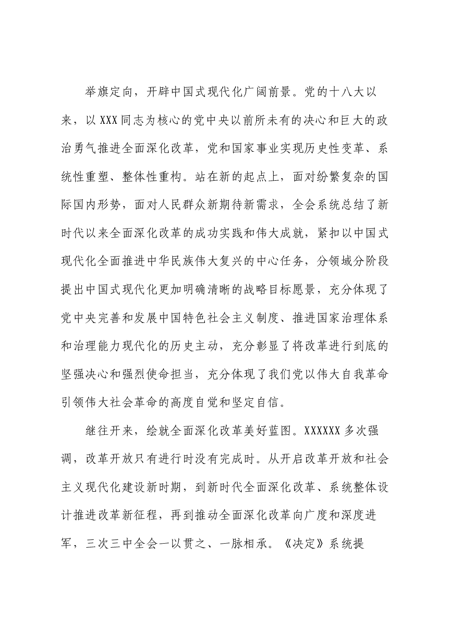 在全市县处级领导干部学习贯彻党的二十届三中全会精神研讨班上的交流发言.docx,第2页预览