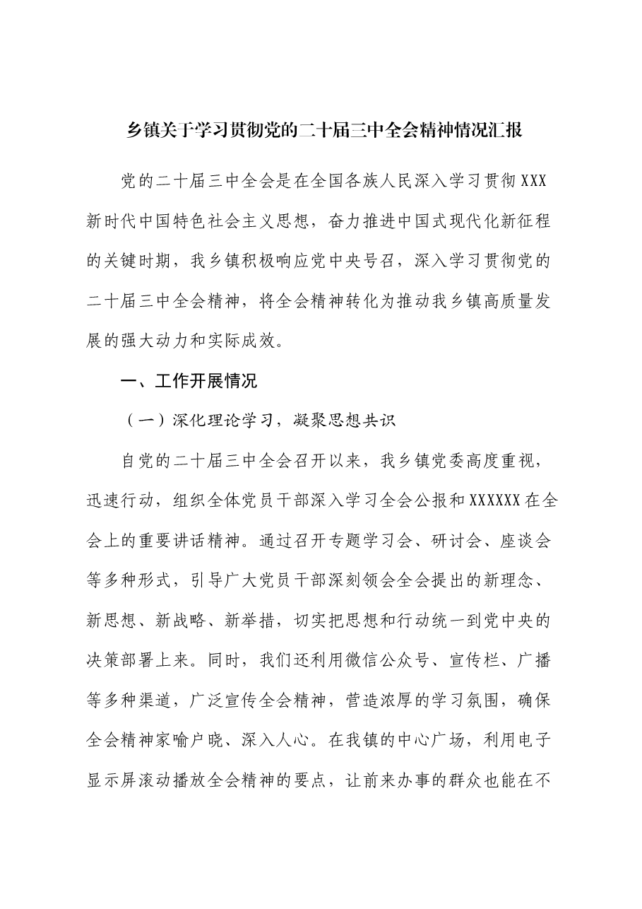乡镇关于学习贯彻党的二十届三中全会精神情况汇报.docx,第1页预览