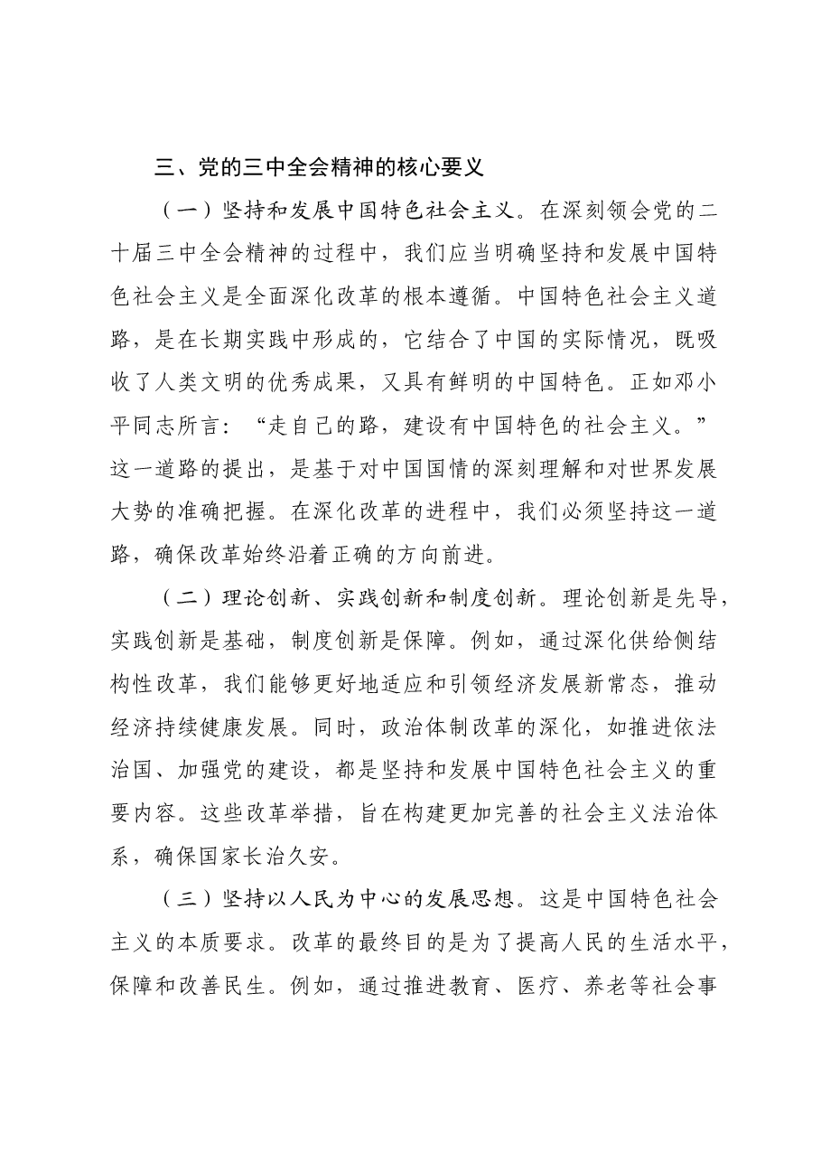 深刻领会党的二十届三中全会精神 全面深化改革的使命与担当.docx，第4页预览