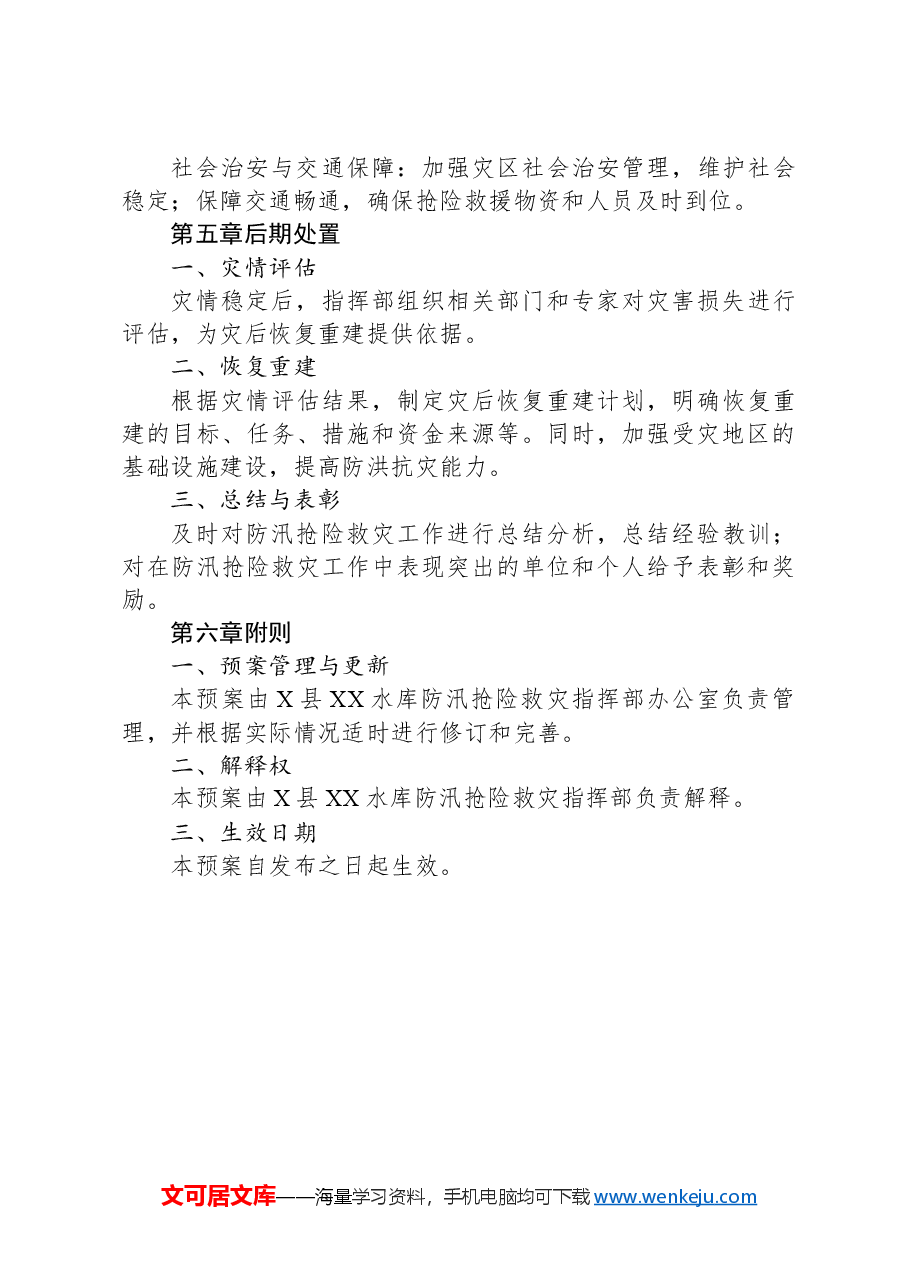 X县XX水库防汛抢险救灾应急预案.docx,第4页预览