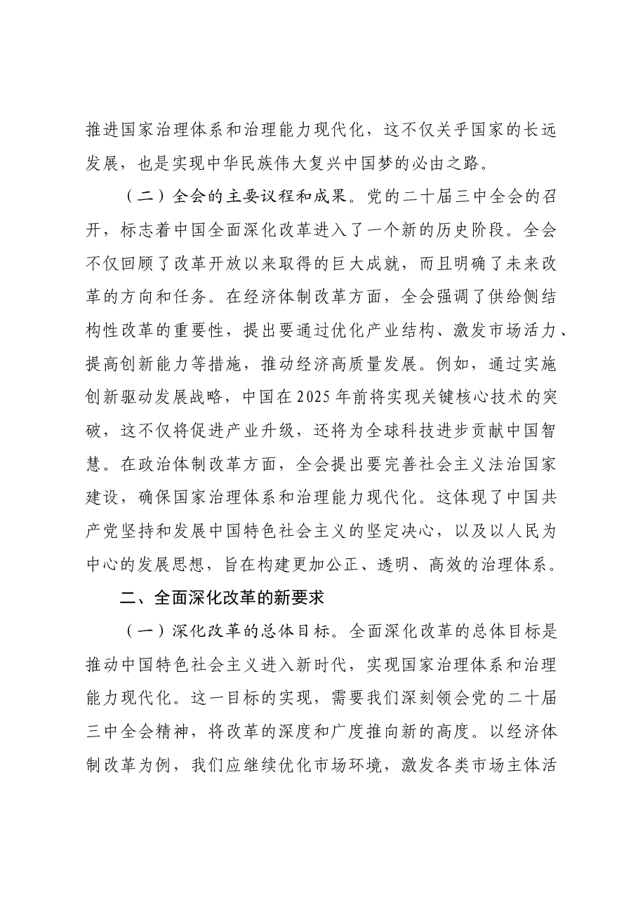 深刻领会党的二十届三中全会精神 全面深化改革的使命与担当.docx，第2页预览