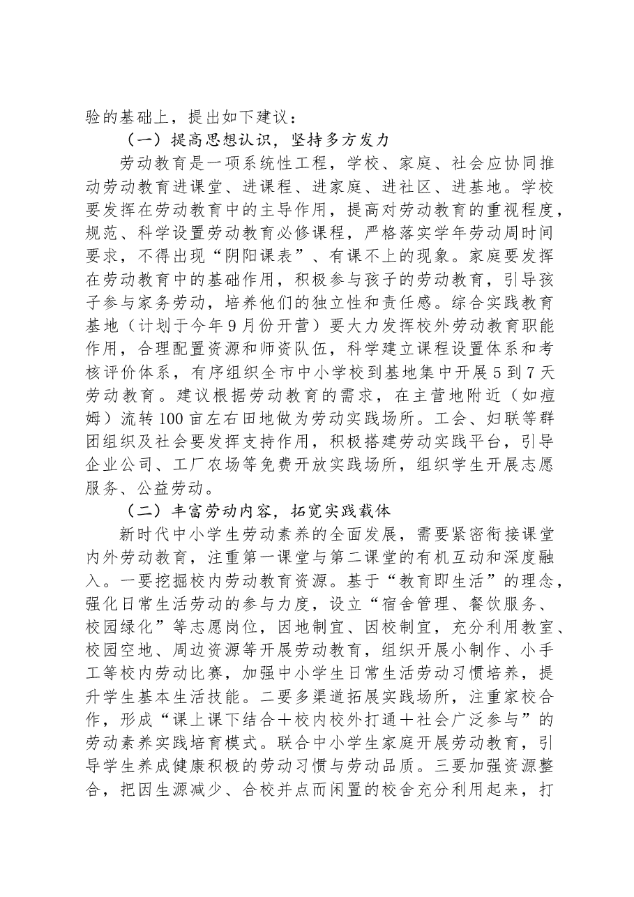 关于“中小学校劳动教育”工作调研报告.docx,第4页预览