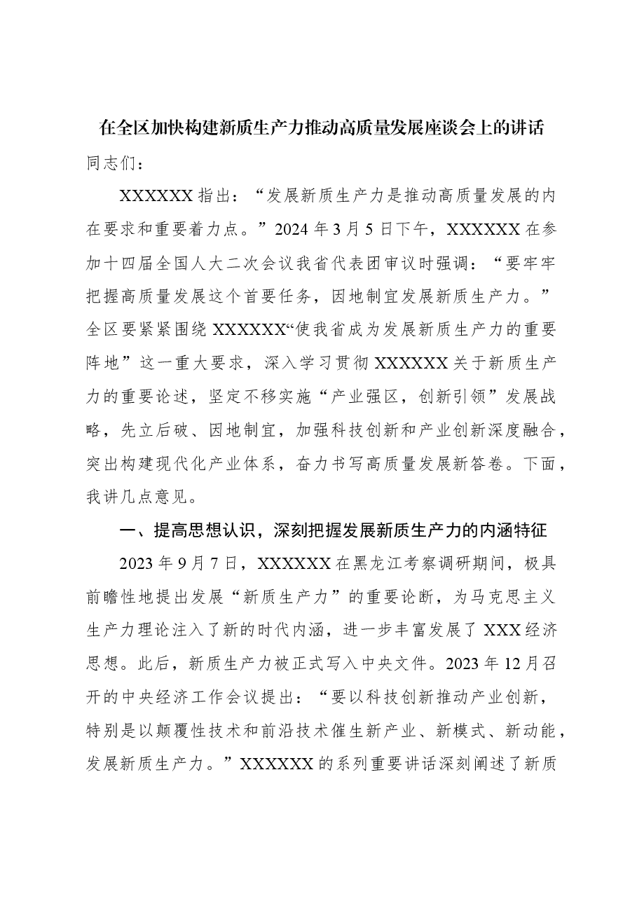 在全区加快构建新质生产力推动高质量发展座谈会上的讲话.docx，第1页预览