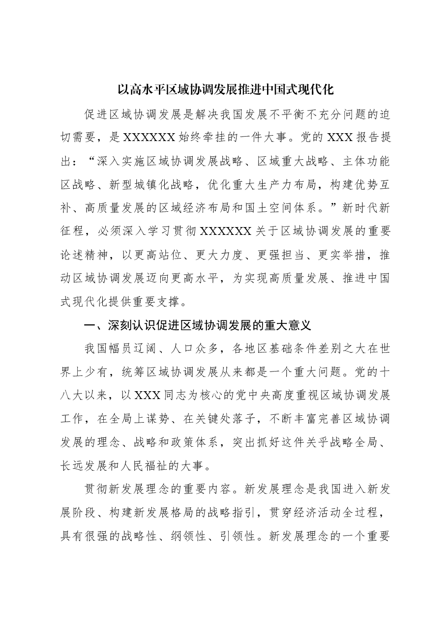 以高水平区域协调发展推进中国式现代化.docx,第1页预览