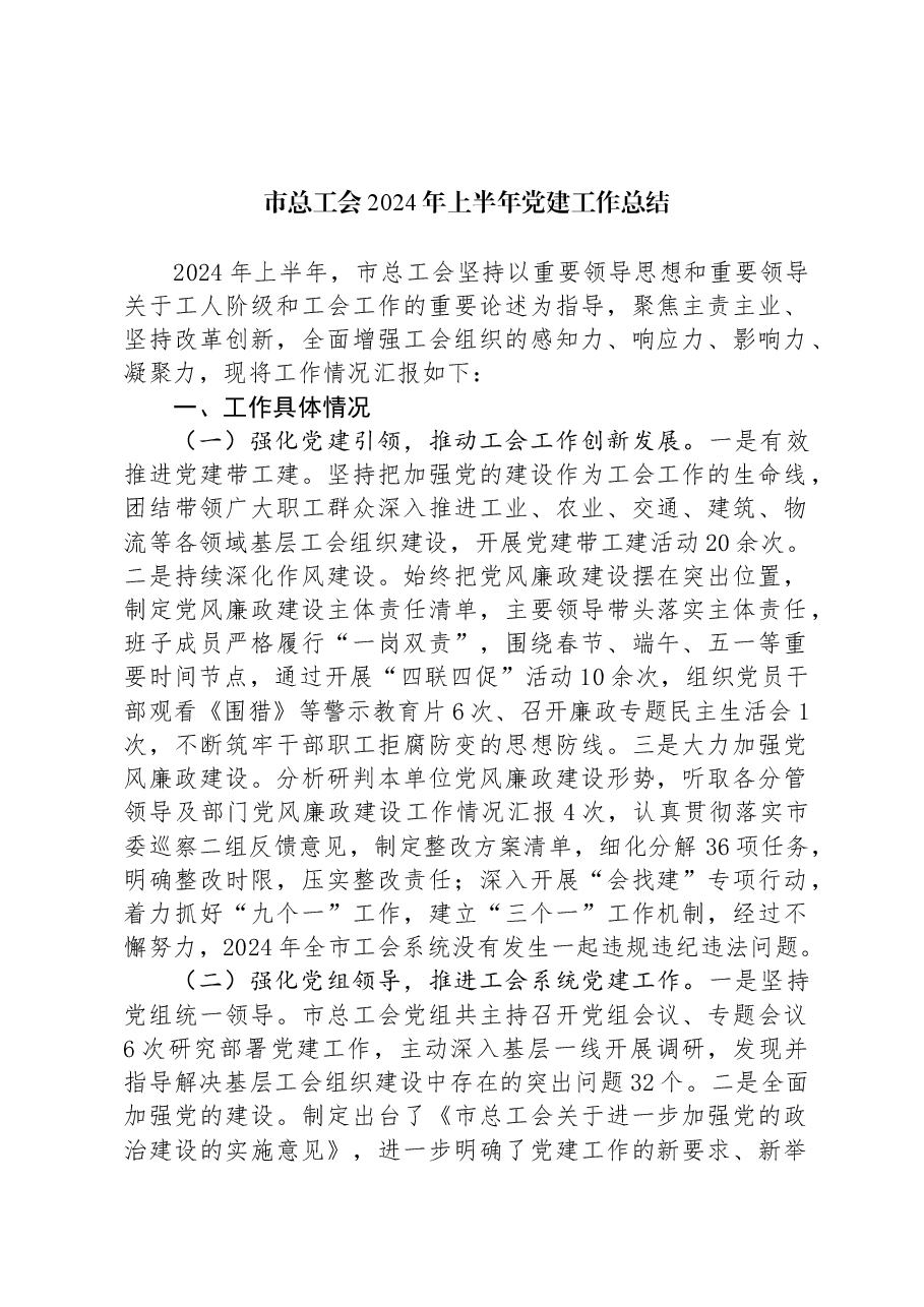 市总工会2024年上半年党建工作总结.docx,第1页预览