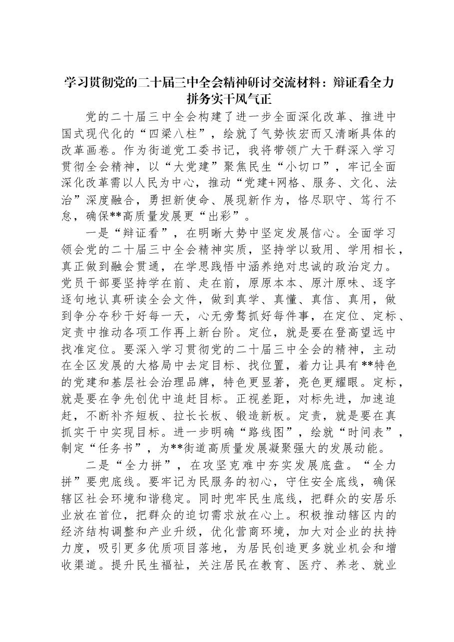 学习贯彻党的二十届三中全会精神研讨交流材料：辩证看全力拼务实干风气正.docx，第1页预览