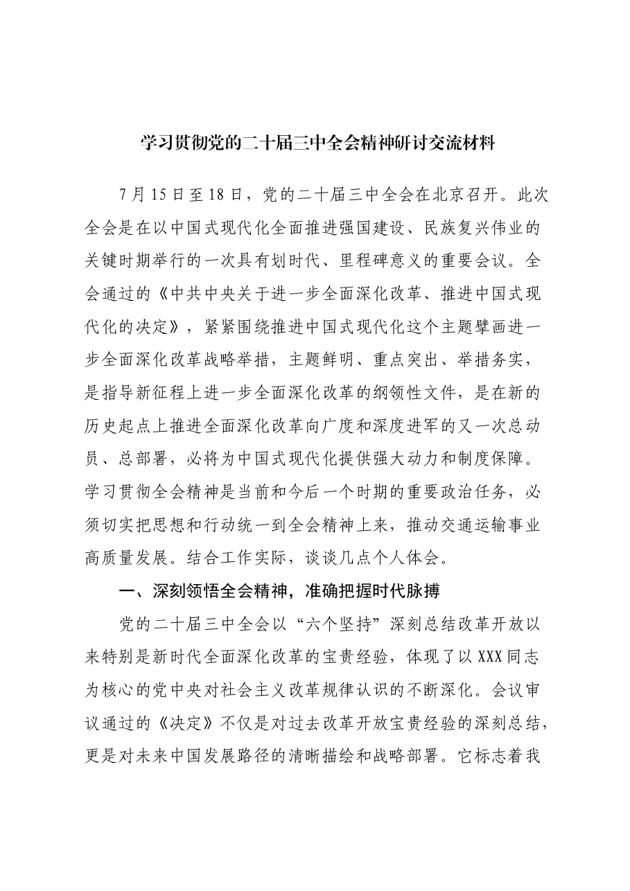 学习贯彻党的二十届三中全会精神研讨交流材料 (5).docx，第1页预览