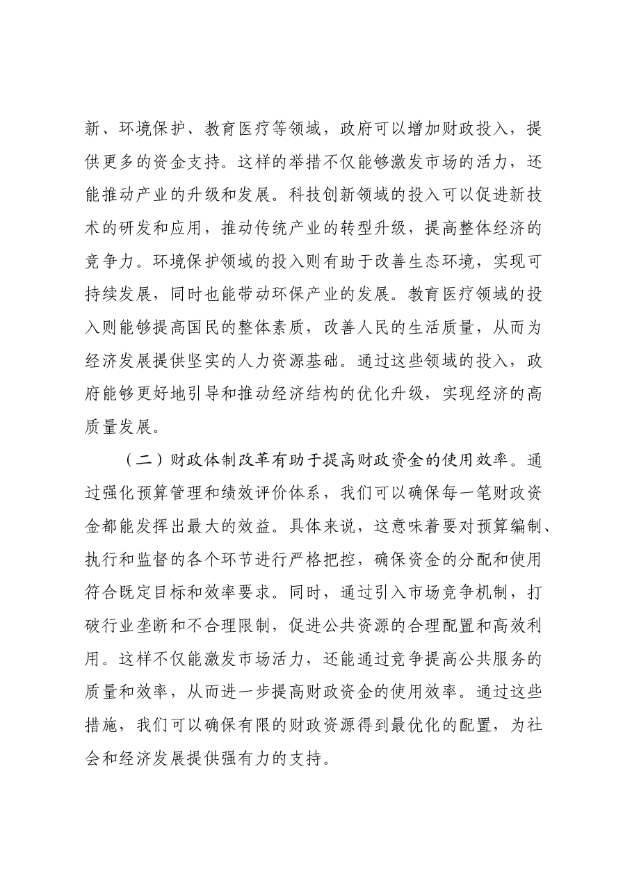 财税系统:在学习党的二十届三中全会精神专题研讨会上的发言.docx,第2页预览